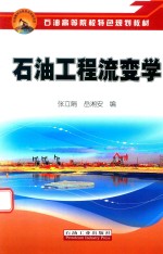 石油高等院校特色规划教材 石油工程流变学