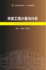 市政工程计量与计价