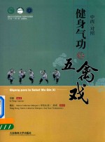 健身气功 五禽戏 中西文对照