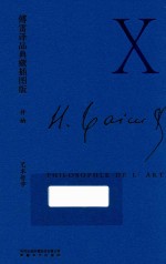傅雷译品典藏插图版 艺术哲学