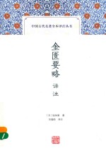 中国古代名著全本译注丛书 金匮要略译注