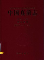 中国真菌志 第46卷 黑痣菌属