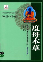 藏药古本经典图鉴四种 度母本草 藏汉对照