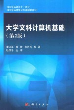 大学文科计算机基础 第2版