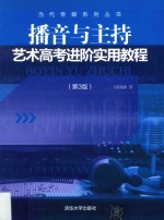 播音与主持艺术高考进阶实用教程 第3版