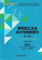 建筑施工企业会计与纳税技巧 第2版