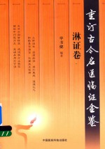 重订古今名医临证金鉴 淋证卷