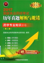 金牌药师 执业药师考试用书药师考试 历年真题解析与避错 药学专业知识 1 第2版 2017版