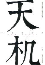 天机 大西国揭秘 第4部 燃烧的星空