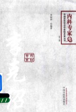 中国百年百名中医临床家丛书 内科专家卷