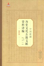 中国新疆历史文化古籍文献资料译编 37 锡伯族