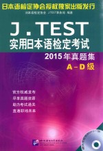 J.TEST实用日本语检定考试 真题集 A-D级 2015版