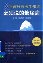 不该只有医生知道 必须说的糖尿病