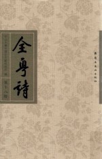 全粤诗 第18册