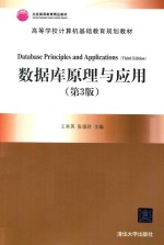数据库原理与应用 第3版