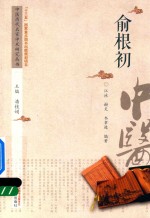 俞根初