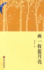 画一枚蓝月亮