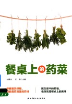 餐桌上的药菜