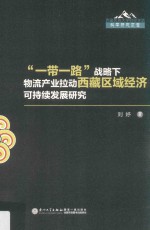 西藏民族大学财经学院科学研究文库 “一带一路”战略下物流产业拉动西藏区域经济可持续发展研究