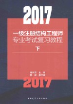 2017一级注册结构工程师专业考试复习教程 下