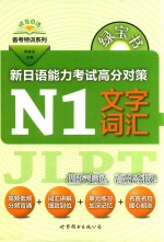 绿宝书 新日语能力考试高分对策 N1文字词汇