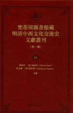 梵蒂冈图书馆藏明清中西文化交流史文献丛刊 第1辑 第24册 全44册