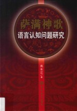 萨满神歌 语言认知问题研究