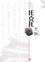 托克托文化 卷2 民间收藏