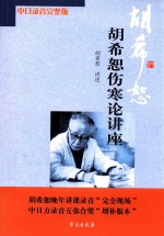 胡希恕伤寒论讲座 中日录音完整版