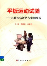 平板运动试验 心脏疾病评估与案例分析