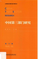 中国第3部门研究 第12卷