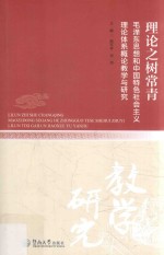 理论之树常青 毛泽东思想和中国特色社会主义理论体系概论教学与研究