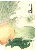 中国当代美术家书系 笔墨中原 花鸟 王霞