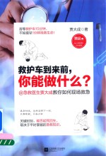 救护车到来前 你能做什么