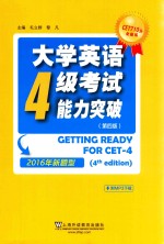 大学英语四级考试能力突破 2016年新题型