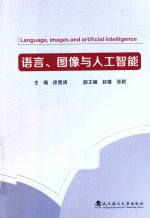 语言、图像与人工智能