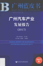 广州汽车产业发展报告 2017
