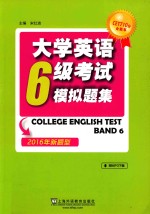 大学英语六级考试模拟题集 新题型 2016版
