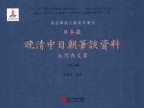日本藏晚清中日朝笔谈资料 大河内文书 第6册 全8册