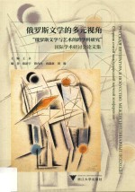 俄罗斯文学的多元视角 “俄罗斯文学与艺术的跨学科研究”国际学术研讨会论文集