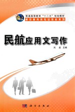 民航应用文写作