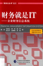 财务就是IT 企业财务信息系统