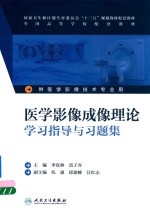 医学影像成像理论学习指导与习题集 供医学影像技术专业用