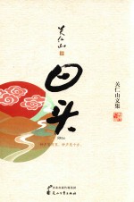 关仁山文集 日头