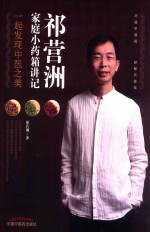 祁营洲家庭小药箱讲记