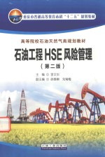重庆市普通高等教育本科“十二五”规划教材 高等院校石油天然气类规划教材 石油工程HSE风险管理 第2版