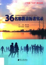 36名邪教亲历者实录