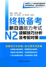 终极备考 新日语能力考试 N2 读解技巧分析及考前对策