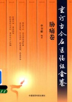 重订古今名医临证金鉴 胁痛卷
