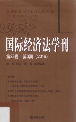 国际经济法学刊 第23卷 第3期 2016